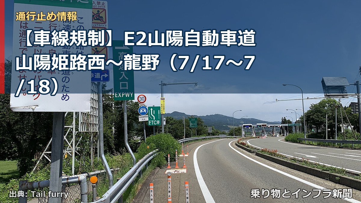 【車線規制】E2山陽自動車道 山陽姫路西～龍野（7/17〜7/18）（乗り物とインフラ新聞）