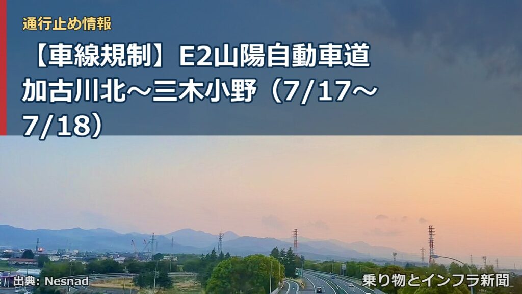 【車線規制】E2山陽自動車道 加古川北～三木小野（7/17〜7/18）（乗り物とインフラ新聞）