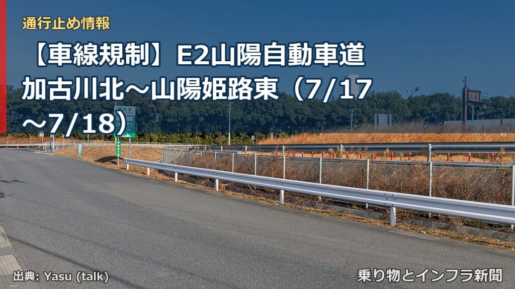 【車線規制】E2山陽自動車道 加古川北～山陽姫路東（7/17〜7/18）（乗り物とインフラ新聞）
