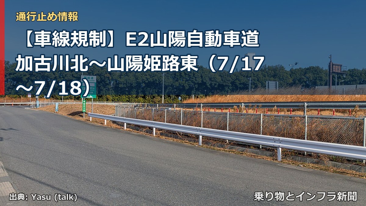 【車線規制】E2山陽自動車道 加古川北～山陽姫路東（7/17〜7/18）（乗り物とインフラ新聞）