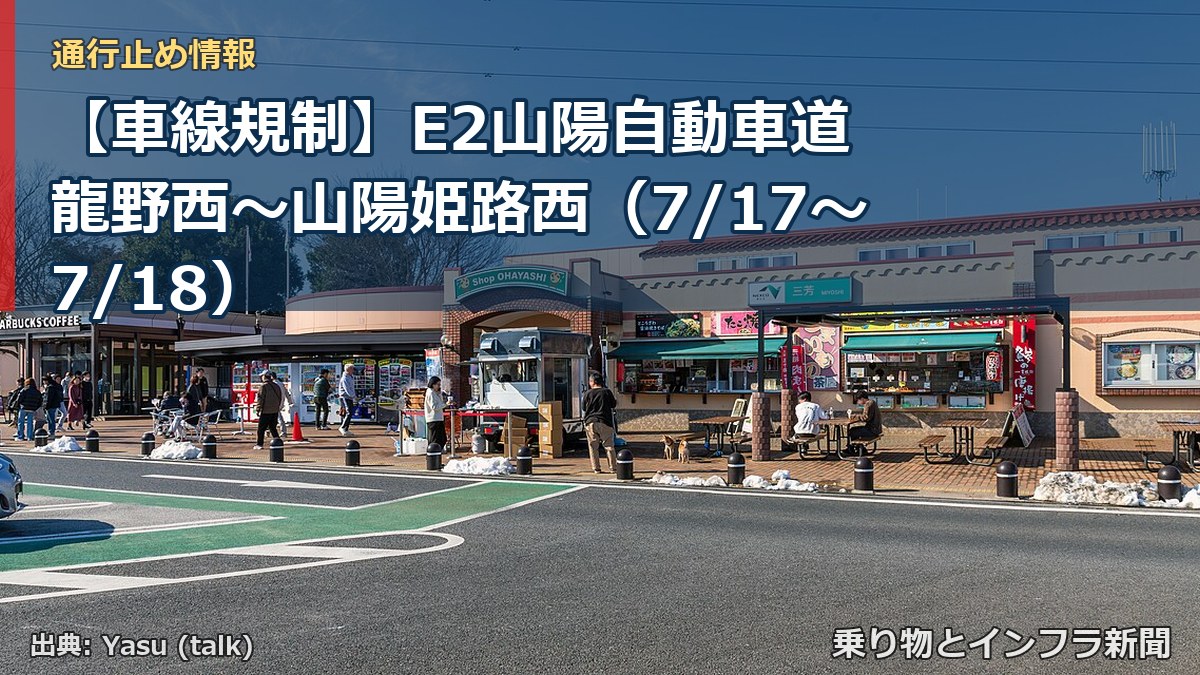 【車線規制】E2山陽自動車道 龍野西～山陽姫路西（7/17〜7/18）（乗り物とインフラ新聞）