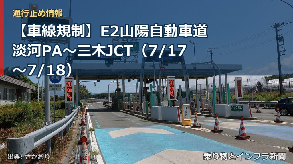 【車線規制】E2山陽自動車道 淡河PA～三木JCT（7/17〜7/18）（乗り物とインフラ新聞）