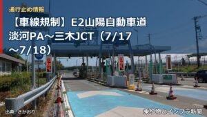 【車線規制】E2山陽自動車道 淡河PA～三木JCT（7/17〜7/18）（乗り物とインフラ新聞）