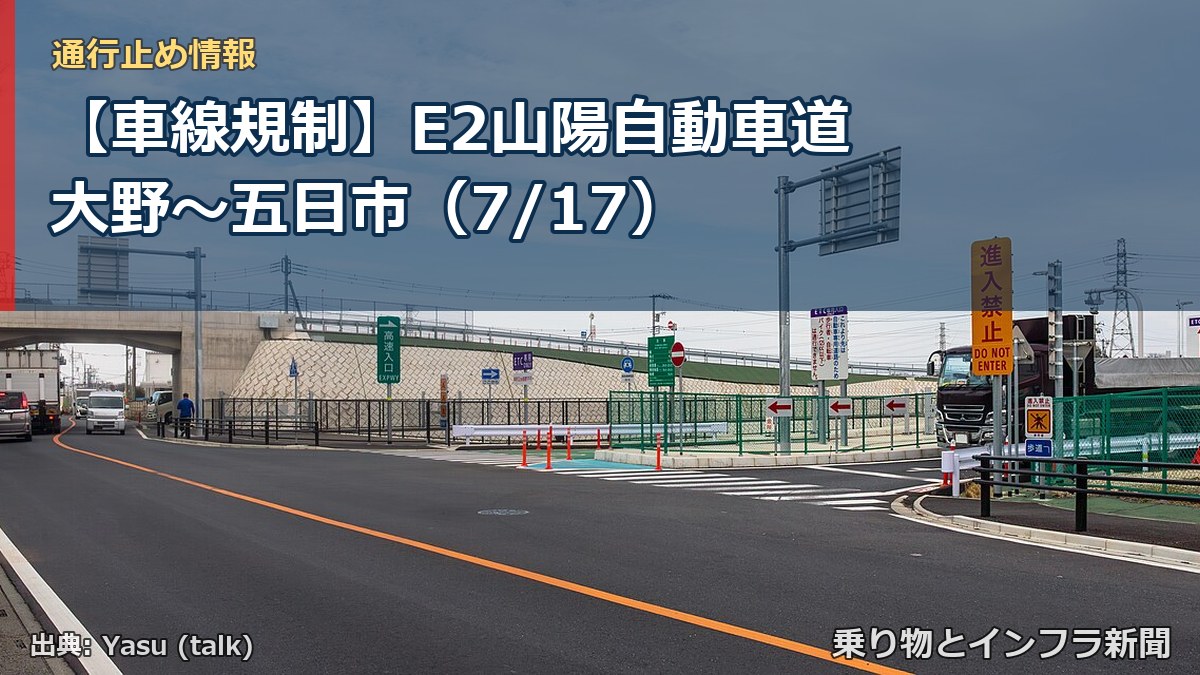 【車線規制】E2山陽自動車道 大野~五日市(7/17)(乗り物とインフラ新聞)
