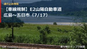 【車線規制】E2山陽自動車道 広島～五日市（7/17）（乗り物とインフラ新聞）