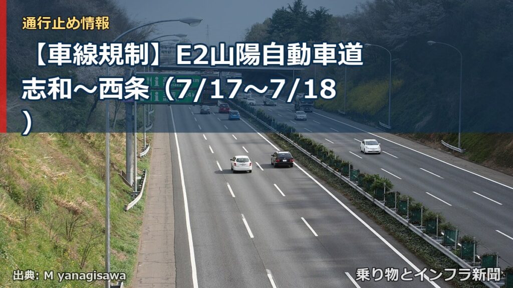 【車線規制】E2山陽自動車道 志和～西条（7/17〜7/18）（乗り物とインフラ新聞）