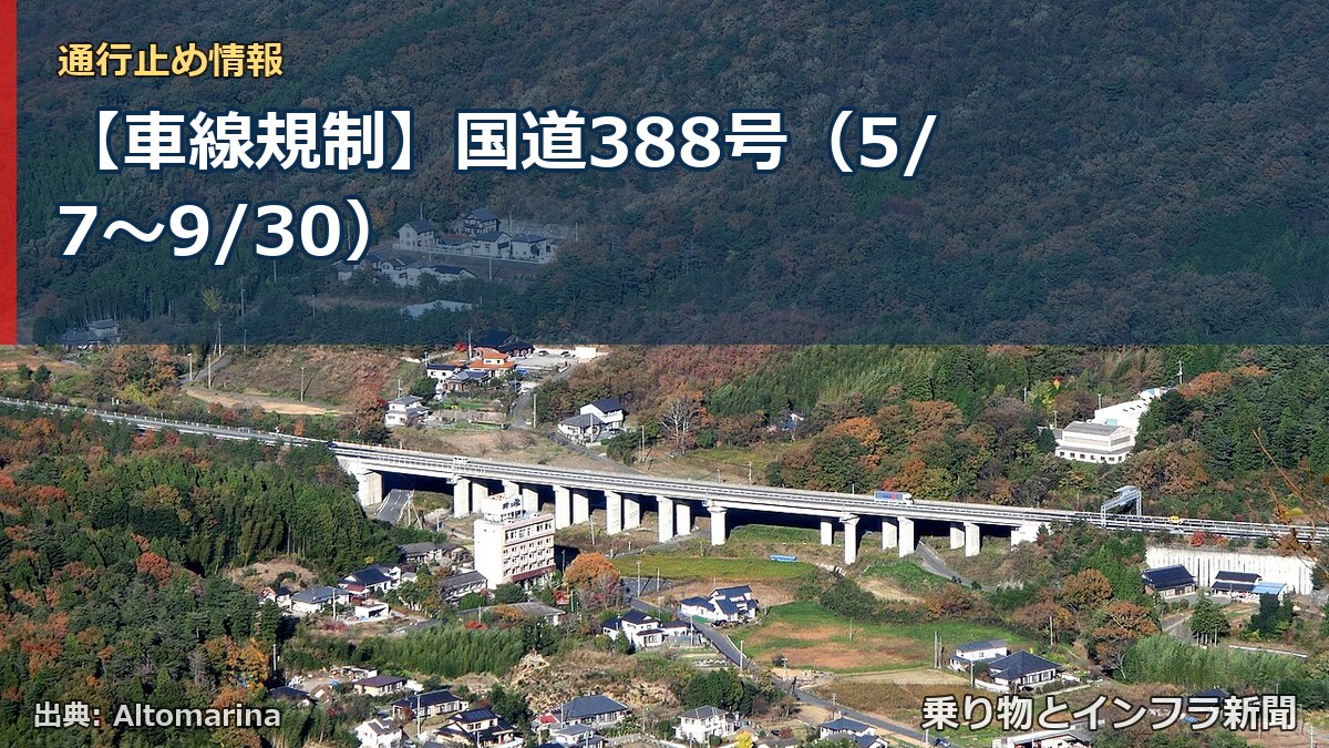 【車線規制】国道388号(5/7〜9/30)(乗り物とインフラ新聞)