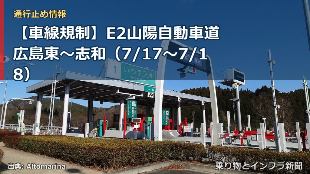 【車線規制】E2山陽自動車道 広島東～志和（7/17〜7/18）（乗り物とインフラ新聞）