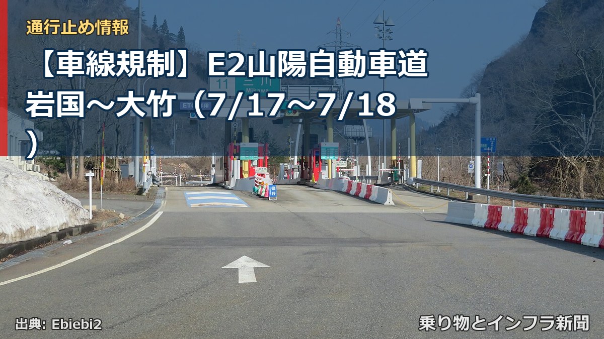 【車線規制】E2山陽自動車道 岩国～大竹（7/17〜7/18）（乗り物とインフラ新聞）