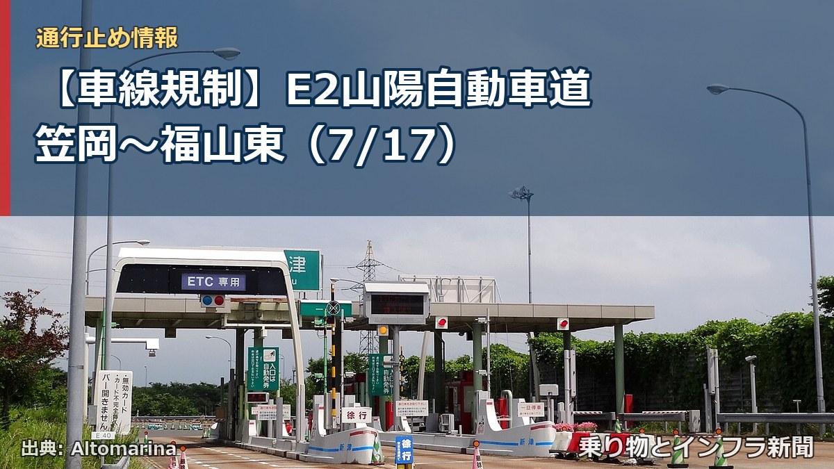 【車線規制】E2山陽自動車道 笠岡~福山東(7/17)(乗り物とインフラ新聞)