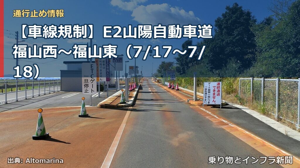 【車線規制】E2山陽自動車道 福山西～福山東（7/17〜7/18）（乗り物とインフラ新聞）
