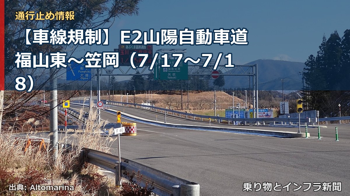 【車線規制】E2山陽自動車道 福山東~笠岡(7/17〜7/18)(乗り物とインフラ新聞)