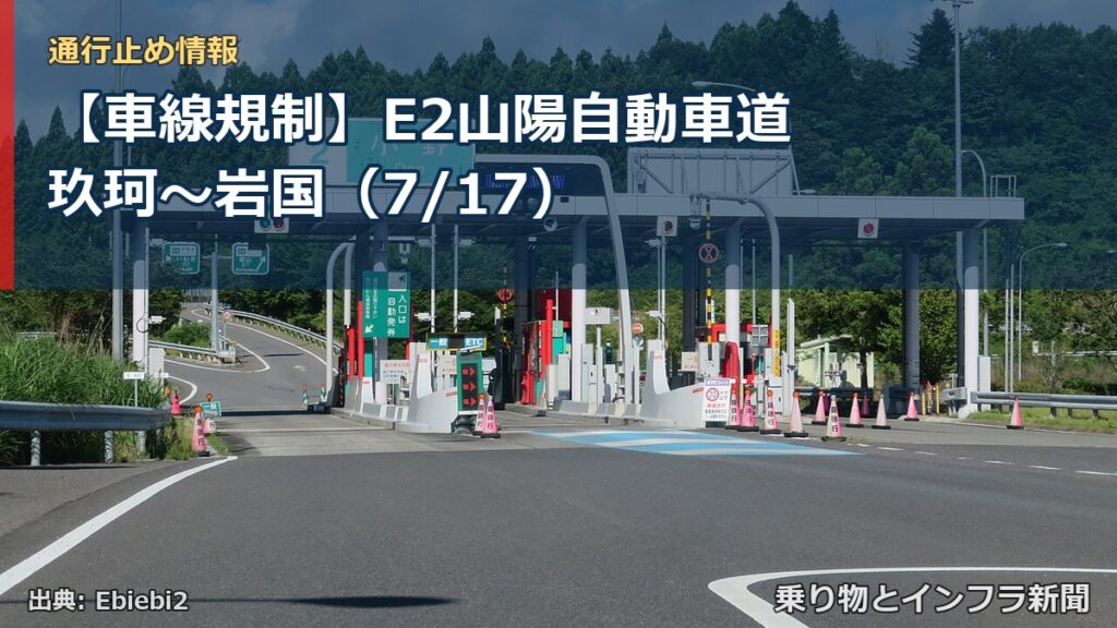 【車線規制】E2山陽自動車道 玖珂～岩国（7/17）（乗り物とインフラ新聞）