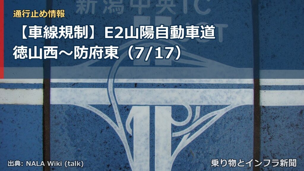 【車線規制】E2山陽自動車道 徳山西～防府東（7/17）（乗り物とインフラ新聞）