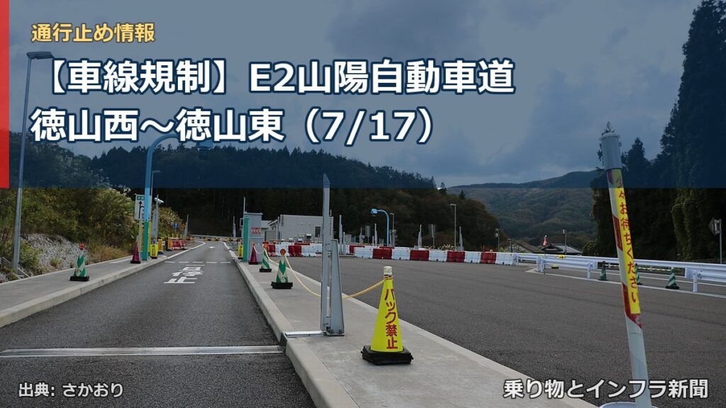 【車線規制】E2山陽自動車道 徳山西～徳山東（7/17）（乗り物とインフラ新聞）