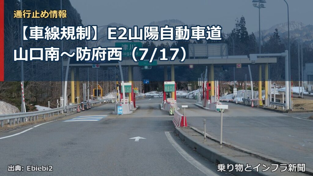 【車線規制】E2山陽自動車道 山口南～防府西（7/17）（乗り物とインフラ新聞）