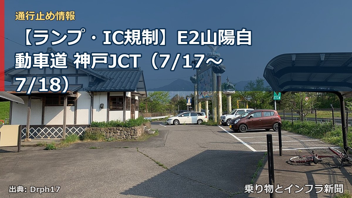 【ランプ・IC規制】E2山陽自動車道 神戸JCT(7/17〜7/18)(乗り物とインフラ新聞)