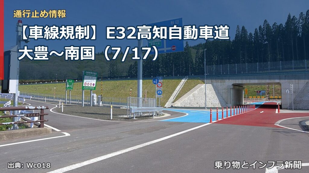 【車線規制】E32高知自動車道 大豊～南国（7/17）（乗り物とインフラ新聞）