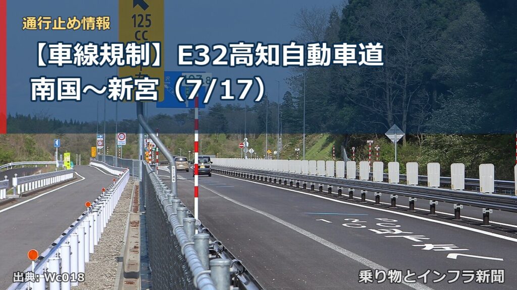 【車線規制】E32高知自動車道 南国～新宮（7/17）（乗り物とインフラ新聞）