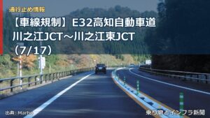 【車線規制】E32高知自動車道 川之江JCT～川之江東JCT（7/17）（乗り物とインフラ新聞）