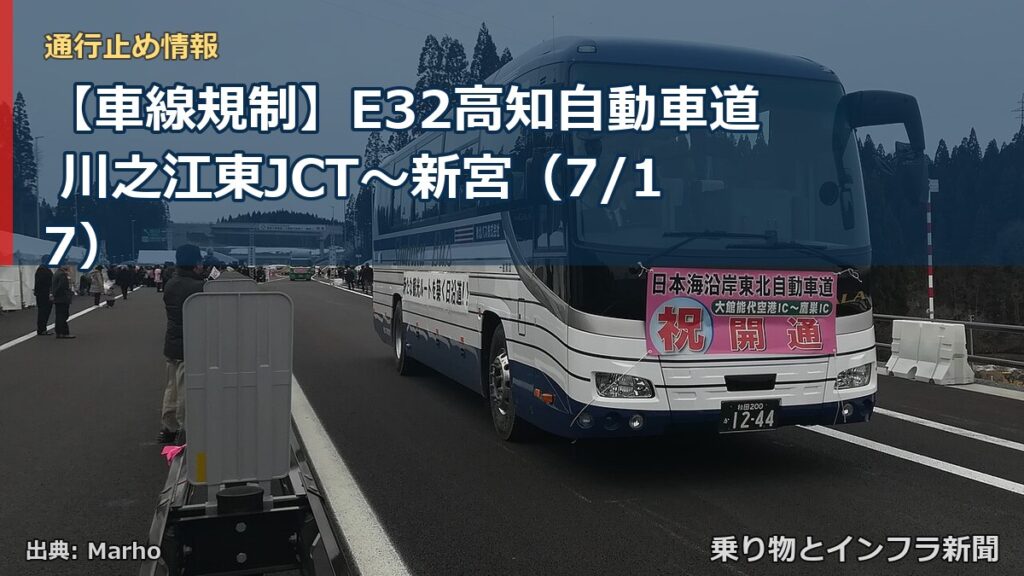 【車線規制】E32高知自動車道 川之江東JCT～新宮（7/17）（乗り物とインフラ新聞）