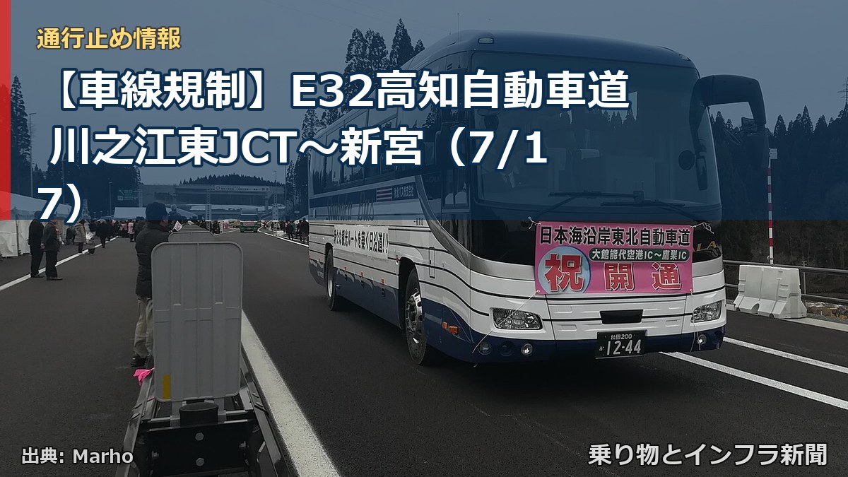 【車線規制】E32高知自動車道 川之江東JCT~新宮(7/17)(乗り物とインフラ新聞)