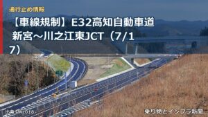 【車線規制】E32高知自動車道 新宮～川之江東JCT（7/17）（乗り物とインフラ新聞）