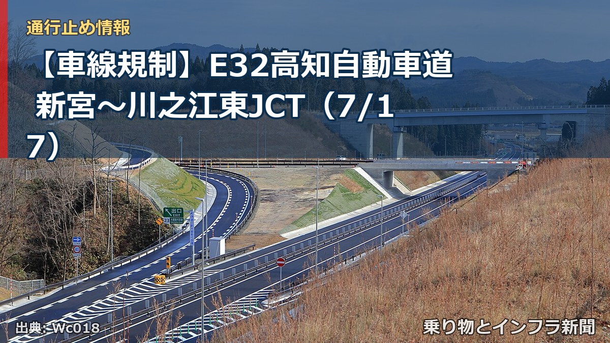 【車線規制】E32高知自動車道 新宮~川之江東JCT(7/17)(乗り物とインフラ新聞)