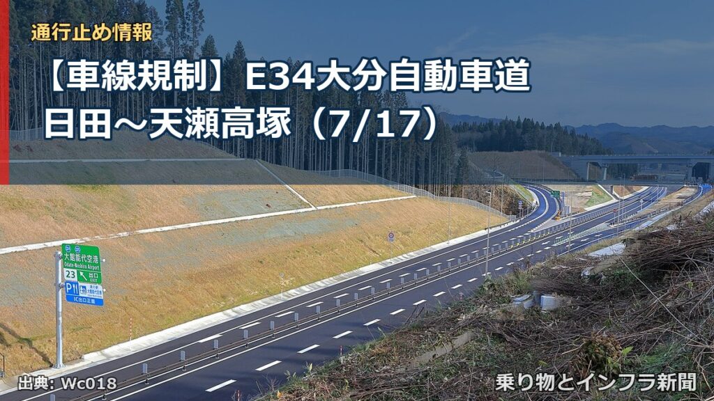 【車線規制】E34大分自動車道 日田～天瀬高塚（7/17）（乗り物とインフラ新聞）