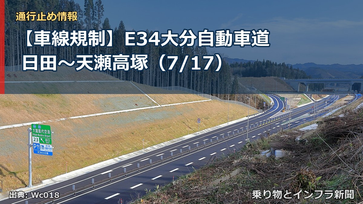 【車線規制】E34大分自動車道 日田～天瀬高塚（7/17）（乗り物とインフラ新聞）