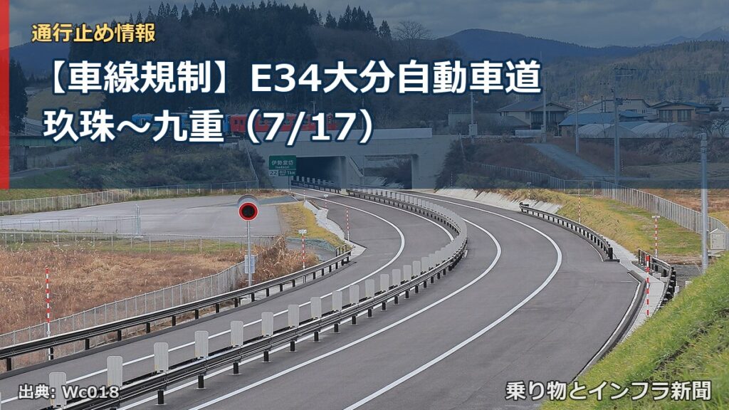 【車線規制】E34大分自動車道 玖珠～九重（7/17）（乗り物とインフラ新聞）