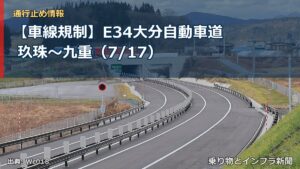 【車線規制】E34大分自動車道 玖珠～九重（7/17）（乗り物とインフラ新聞）