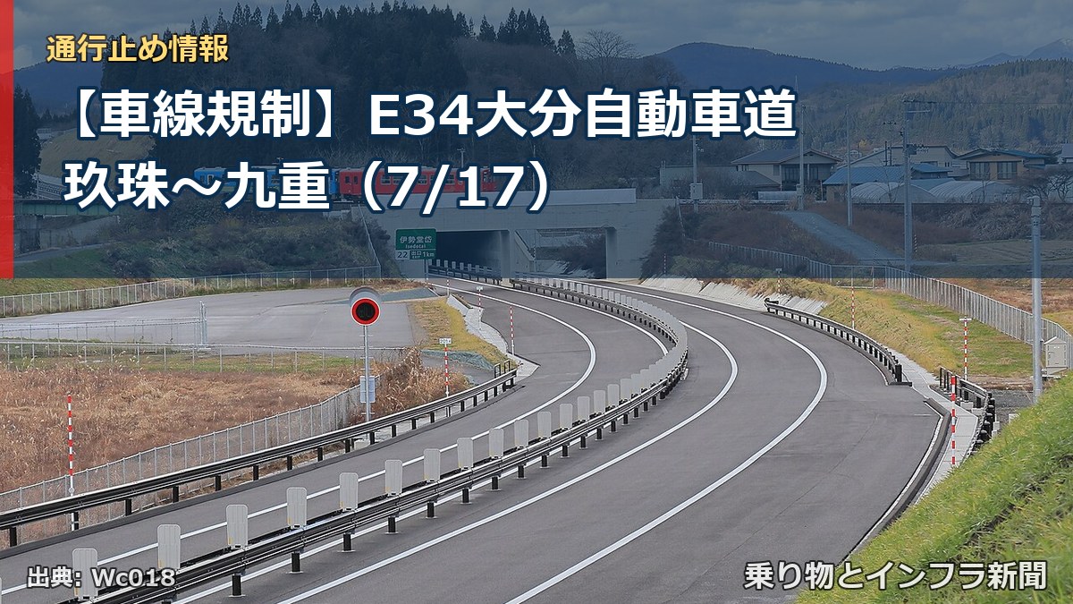 【車線規制】E34大分自動車道 玖珠~九重(7/17)(乗り物とインフラ新聞)