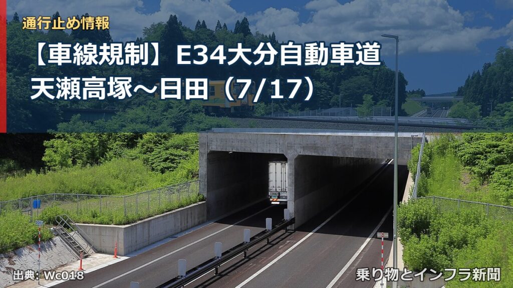 【車線規制】E34大分自動車道 天瀬高塚～日田（7/17）（乗り物とインフラ新聞）