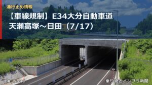 【車線規制】E34大分自動車道 天瀬高塚～日田（7/17）（乗り物とインフラ新聞）