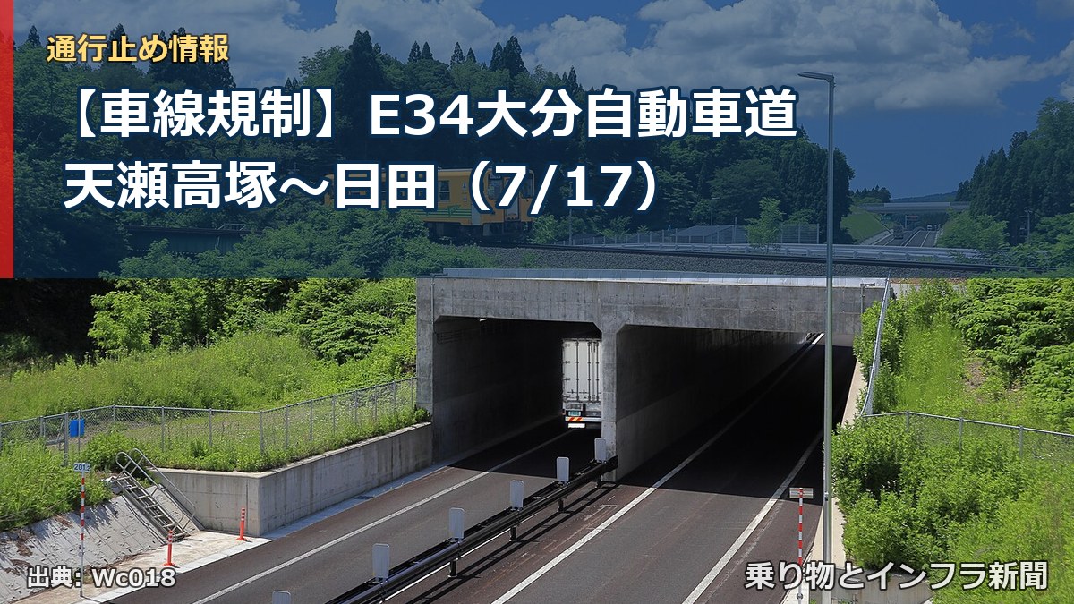 【車線規制】E34大分自動車道 天瀬高塚~日田(7/17)(乗り物とインフラ新聞)