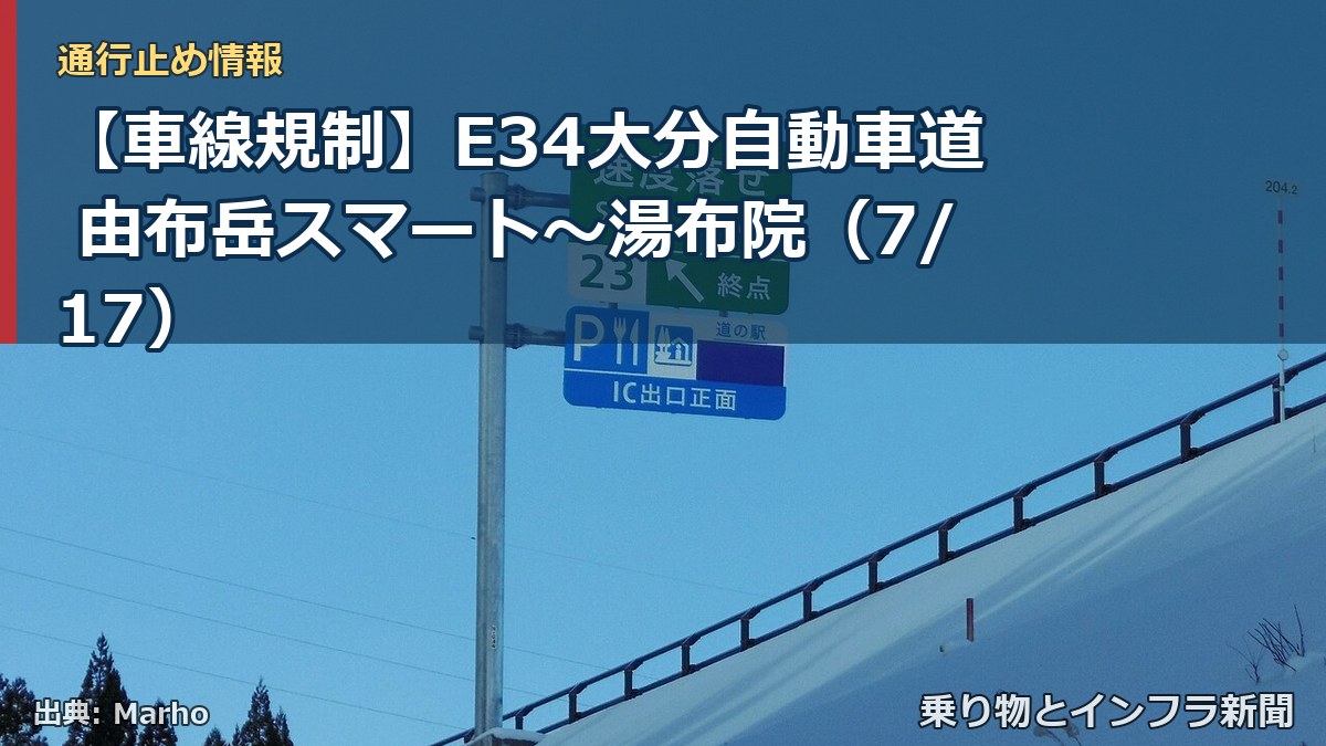 【車線規制】E34大分自動車道 由布岳スマート～湯布院（7/17）（乗り物とインフラ新聞）