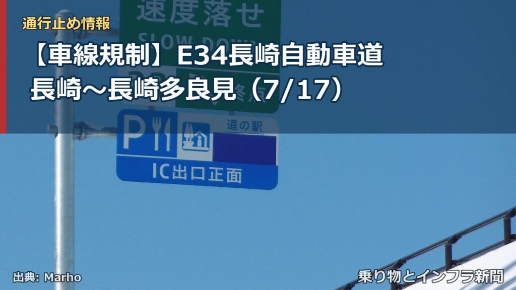 【車線規制】E34長崎自動車道 長崎～長崎多良見（7/17）（乗り物とインフラ新聞）