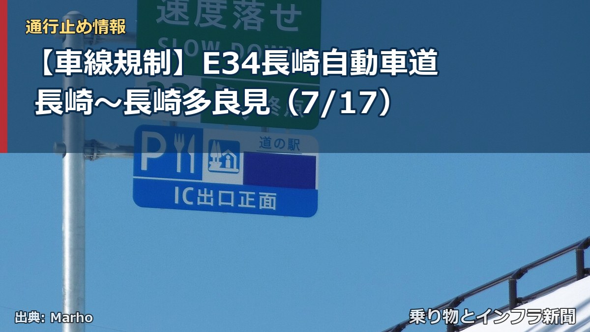 【車線規制】E34長崎自動車道 長崎~長崎多良見(7/17)(乗り物とインフラ新聞)