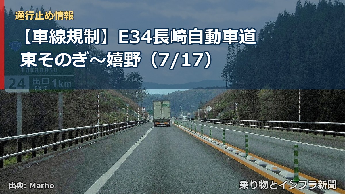 【車線規制】E34長崎自動車道 東そのぎ～嬉野（7/17）（乗り物とインフラ新聞）