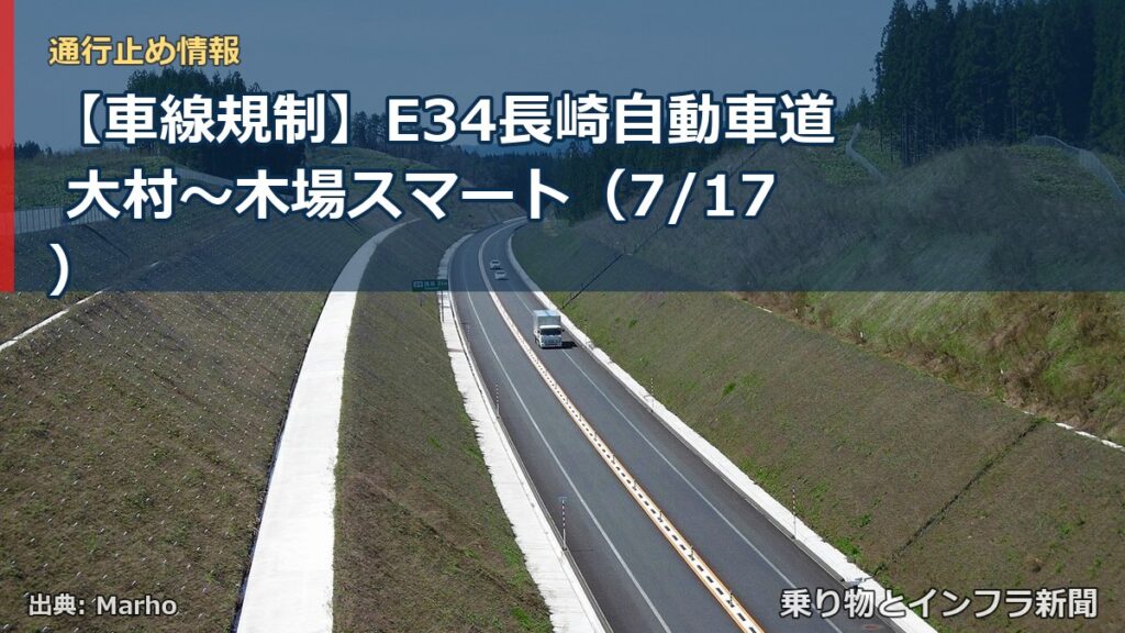 【車線規制】E34長崎自動車道 大村～木場スマート（7/17）（乗り物とインフラ新聞）