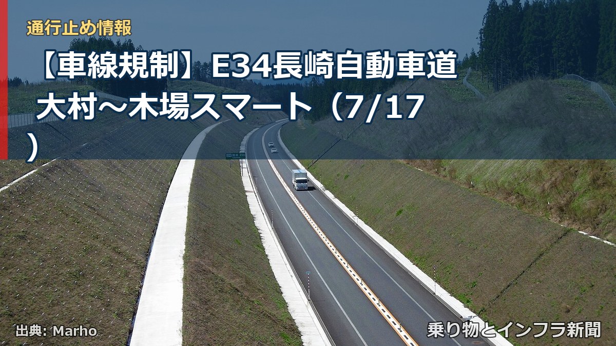 【車線規制】E34長崎自動車道 大村~木場スマート(7/17)(乗り物とインフラ新聞)