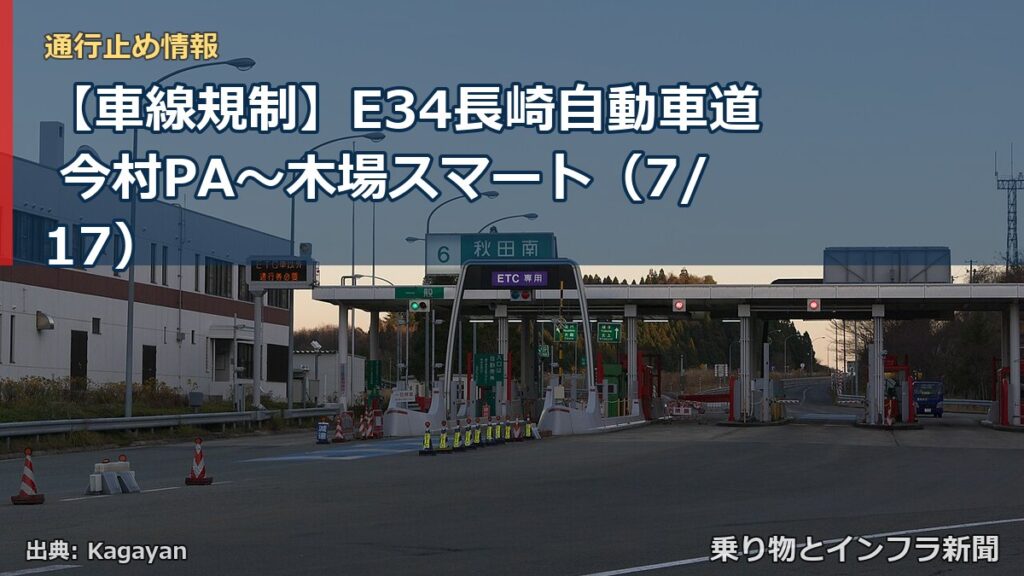 【車線規制】E34長崎自動車道 今村PA～木場スマート（7/17）（乗り物とインフラ新聞）