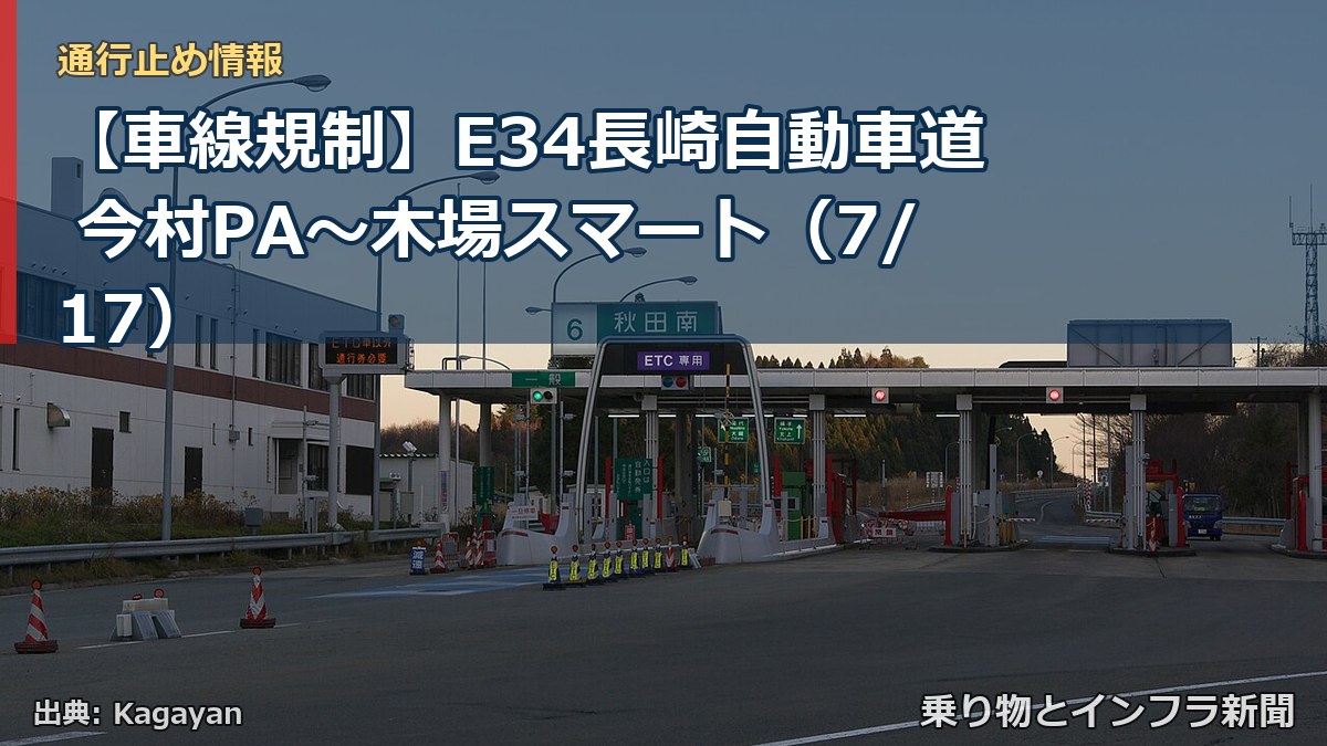 【車線規制】E34長崎自動車道 今村PA~木場スマート(7/17)(乗り物とインフラ新聞)