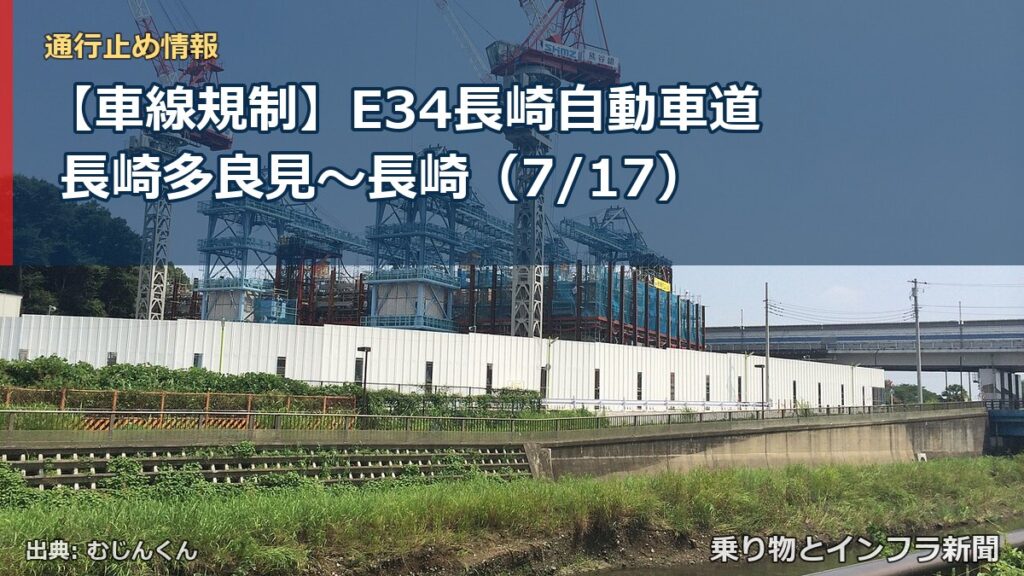 【車線規制】E34長崎自動車道 長崎多良見～長崎（7/17）（乗り物とインフラ新聞）
