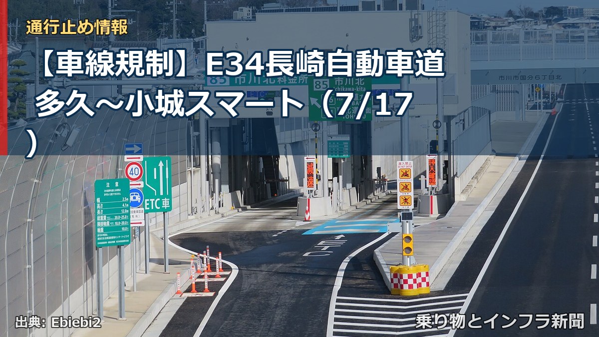 【車線規制】E34長崎自動車道 多久～小城スマート（7/17）（乗り物とインフラ新聞）