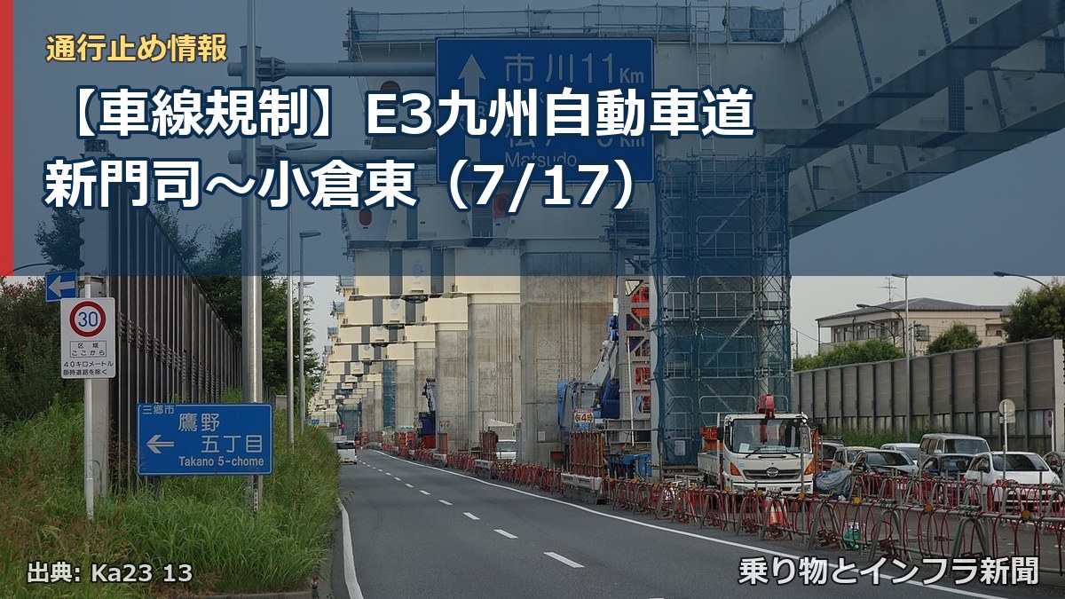 【車線規制】E3九州自動車道 新門司～小倉東（7/17）（乗り物とインフラ新聞）