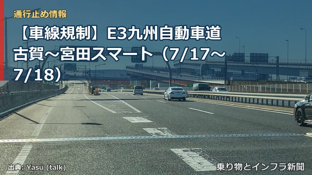 【車線規制】E3九州自動車道 古賀～宮田スマート（7/17〜7/18）（乗り物とインフラ新聞）