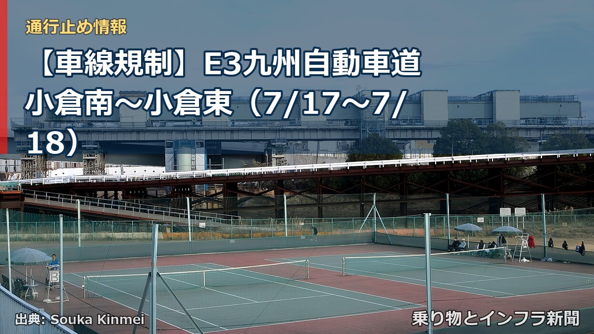 【車線規制】E3九州自動車道 小倉南～小倉東（7/17〜7/18）（乗り物とインフラ新聞）