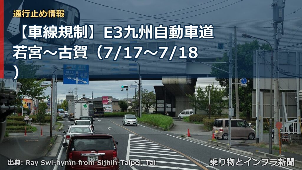 【車線規制】E3九州自動車道 若宮～古賀（7/17〜7/18）（乗り物とインフラ新聞）